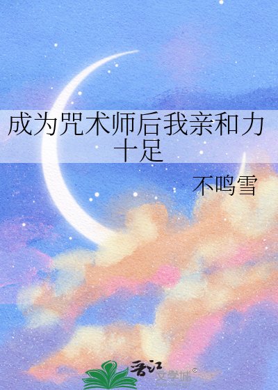 《(咒回同人)成为咒术师后我亲和力十足》