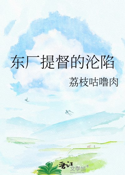 《东厂提督的沦陷》