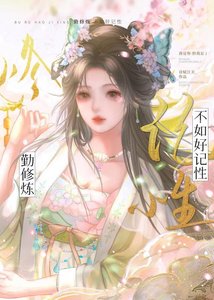 《男朋友又把我忘了》