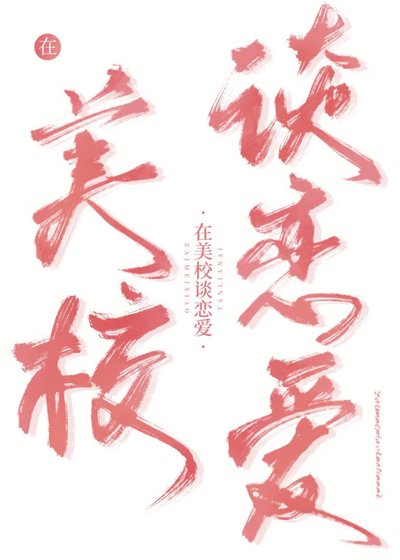 《在美校和惡少談戀愛》