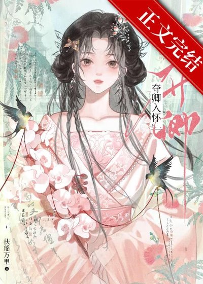 《夺卿入怀》