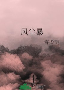 《风尘暴》