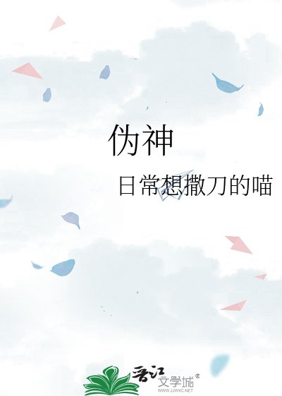《伪神》