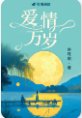 《愛情萬歲》