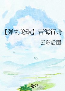 《【弹丸论破】苦海行舟》