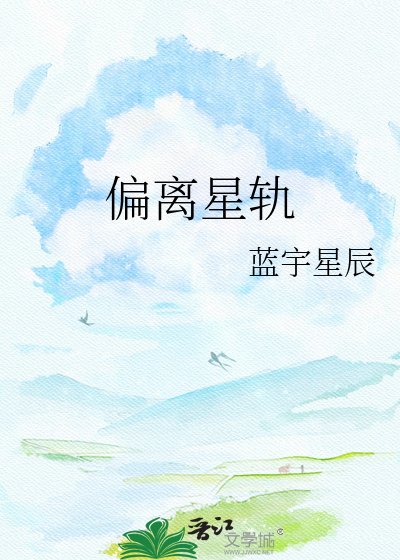 《偏離軌道》