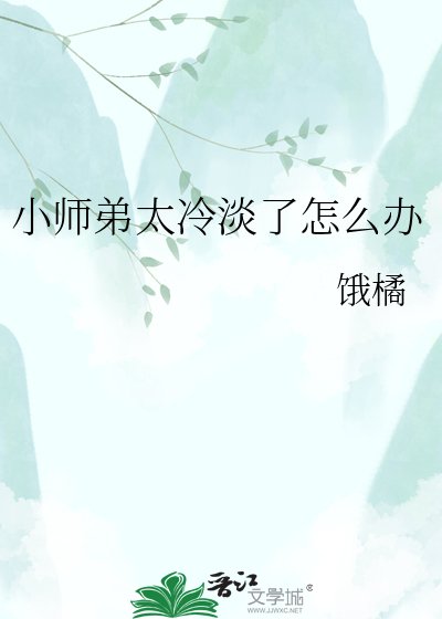 《小師弟太冷淡了怎麼辦》