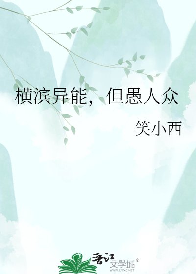 《横滨异能,但愚人众》