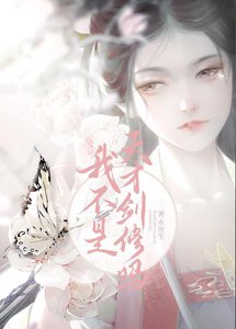 《我不是天才劍修嗎》