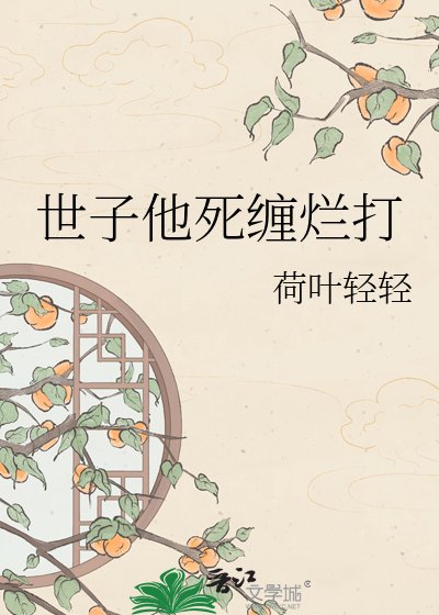 《世子他死缠烂打》