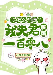 《夫郎從小就饞我美色》