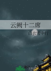 《雲闕十二席》