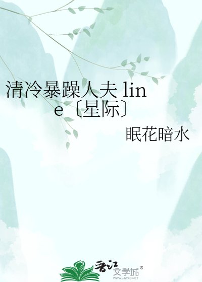 《清冷暴躁人夫 line〔星际〕》