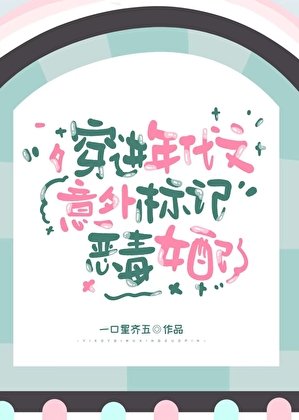《穿進年代文意外標記惡毒女配》