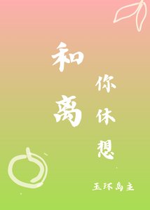 《和离你休想》