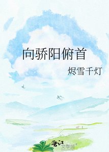 《向驕陽俯首》