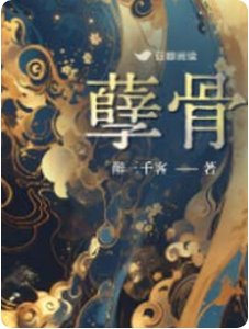 《孽骨》