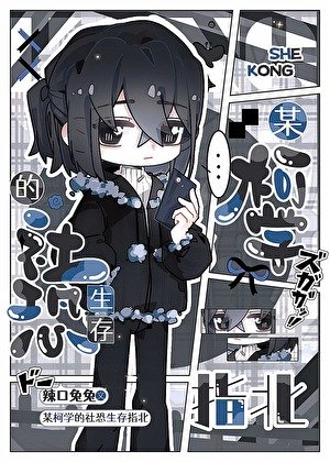 某柯学的社恐生存指北