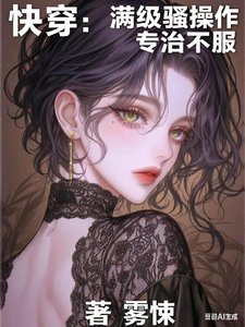 《快穿:满级骚操作,专治不服》
