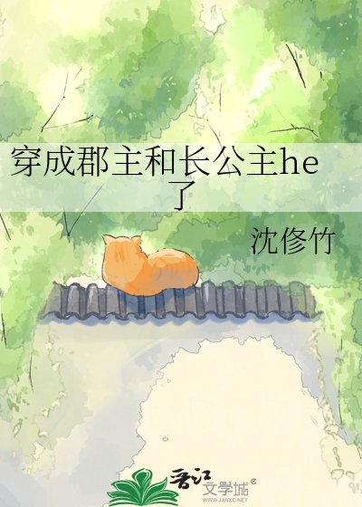《穿成郡主和长公主he了》