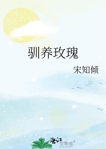 《驯养玫瑰》