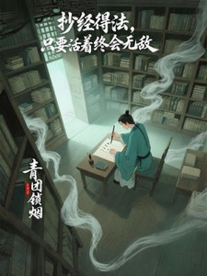 《抄經得法,只要活着終會無敵》