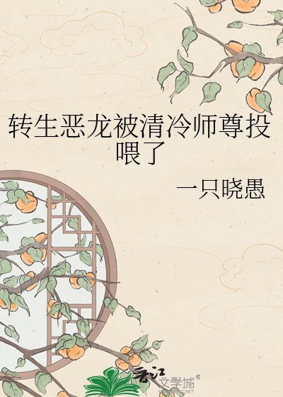 《转生恶龙被清冷师尊投喂了》