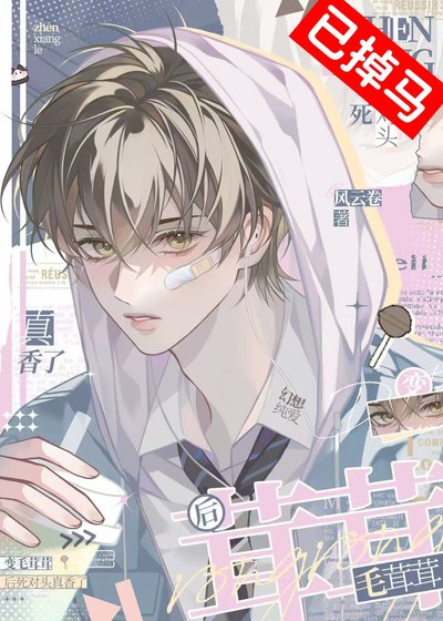 《變毛絨小狗後死對頭真香了》