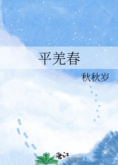 《平羌春》