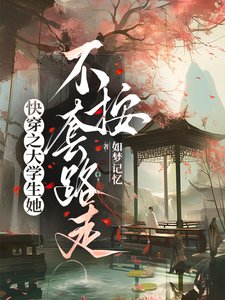 《快穿之大学生她不按套路走》