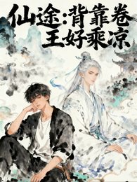 《仙途:背靠卷王好乘涼》