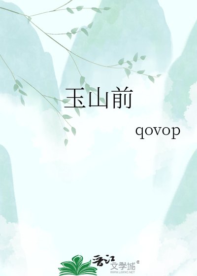 《玉山前》