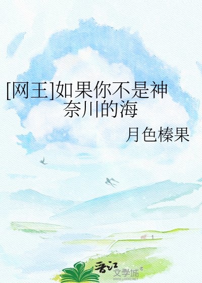 （网王同人）[网王]如果你不是神奈川的海