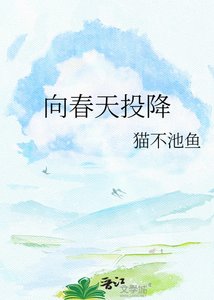 《向春天投降》