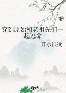 《穿到原始和老祖先们一起逃命》