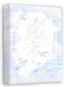 《情事》