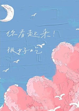 《你看起来很好吃》