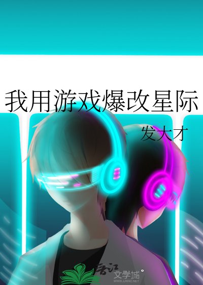 《我用游戏爆改星际》