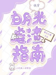 快穿：白月光虐渣指南