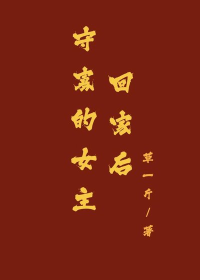 《守寡的女主回家后》