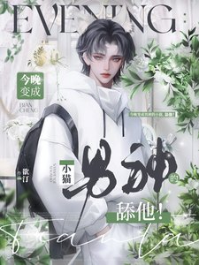 《今晚变成男神的小猫,舔他!》