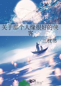 《關於那個人緣很好的俠客》