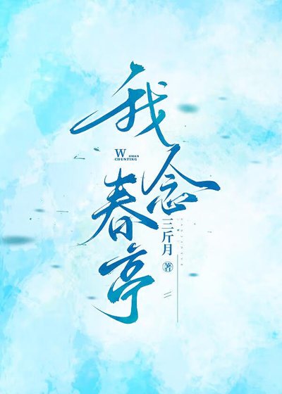 《我念春亭》