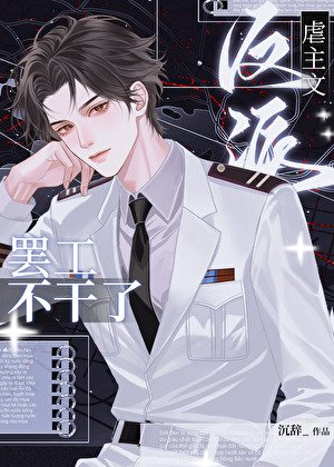 《虐主文反派罢工不干了》