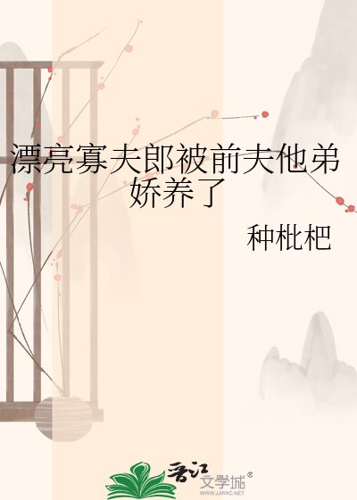 《漂亮寡夫郎被小叔子娇养了》