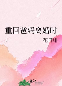 《重回爸媽離婚時》