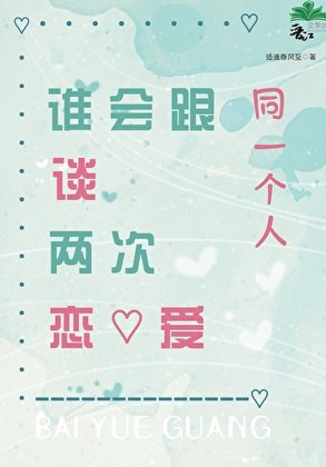 《谁会跟同一个人谈两次恋爱》