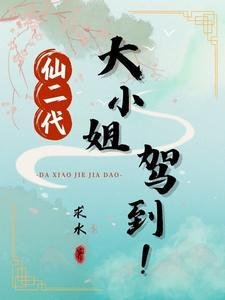 《仙二代的小道長》