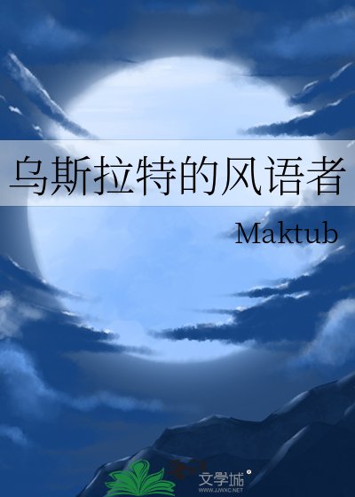 《乌斯拉特的风语者》