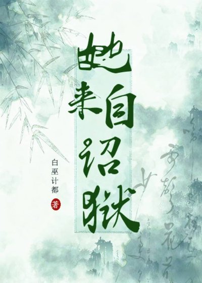 《她来自诏狱》